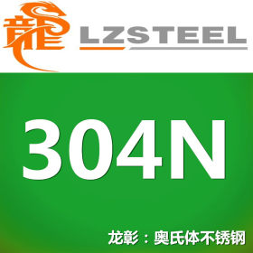 龙彰：304N不锈钢 高强度不锈钢 可加工运送到厂