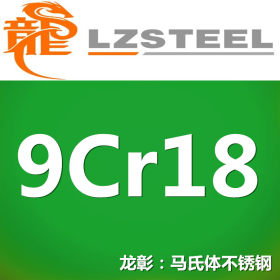 9Cr18钢板货源充足 上海9Cr18钢板供应【热卖】