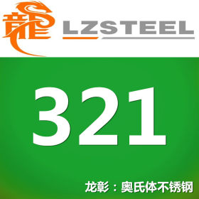龙彰：321不锈钢 规格齐全现货批零 含碳稳定化元素Ti