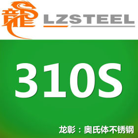 龙彰：310S不锈钢管抗氧化耐腐蚀耐高温310S不锈钢管【企业集采】