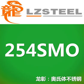 254SMO不锈钢货源充足 上海254SMO不锈钢板 高耐腐蚀不锈钢