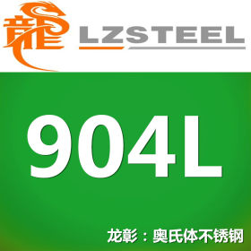 龙彰：904L不锈钢高温系列 综合性能好 抗腐蚀性出色