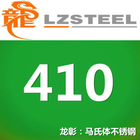 龙彰：410不锈钢强度高加工性好 410不锈铁可加工运送到厂
