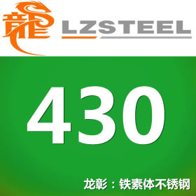 430不锈钢现货 代表性钢种 成形好耐酸 430不锈钢可加工运送到厂