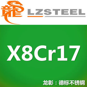 龙彰：X8Cr17德国不锈钢高硬度耐腐蚀 现货批零 亦可按需定制