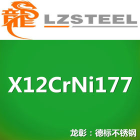 龙彰：X12CrNi177德国不锈钢高硬度高耐磨 现货批零 亦可按需定制