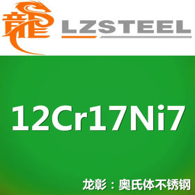 12Cr17Ni7不锈钢新国标 执行不锈钢GB/T24511标准