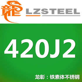 龙彰：420J2不锈钢 好的淬火强度规格齐全 可加工运送到厂