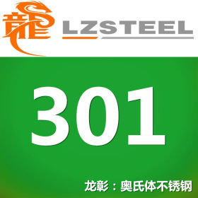 龙彰：301不锈钢 耐高温强度耐腐蚀性能好 可加工运送到厂