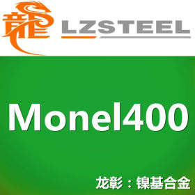 Monel400耐腐蚀合金不锈钢 不产生应力腐蚀裂纹切削性能良好