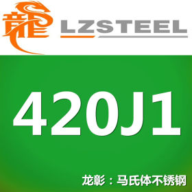 龙彰：420J1不锈钢不锈铁硬度高 良好的耐蚀性机械加工性