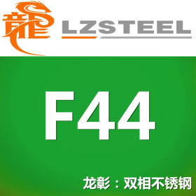 F44不锈钢 上海F44不锈钢供应 亦可定制