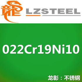 022Cr19Ni10不锈钢新国标 执行不锈钢GB/T24511标准