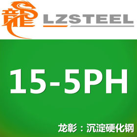 龙彰：15-5PH不锈钢 不锈钢棒 高强度高硬度 可定制生产