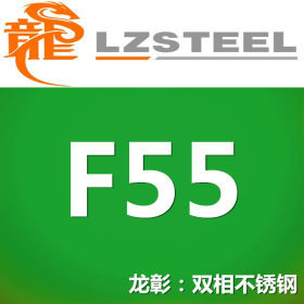 F55不锈钢 上海F55不锈钢供应 亦可定制