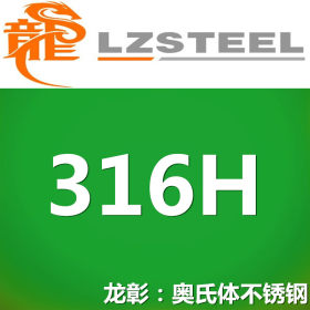龙彰：316H不锈钢高强度耐腐蚀 现货批零 亦可按需定制