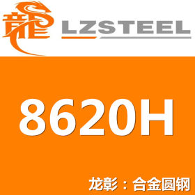 8620H圆钢货源充足 上海8620H圆钢