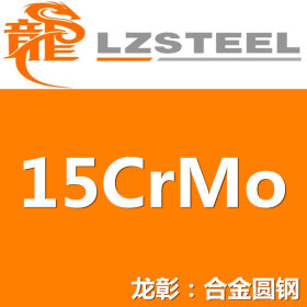15CrMo圆钢货源充足 上海15CrMo圆钢实力供应商