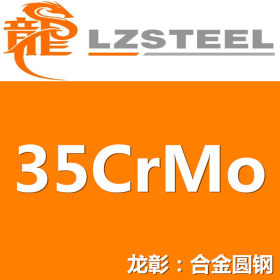 35CrMo圆钢货源充足 上海35CrMo圆钢