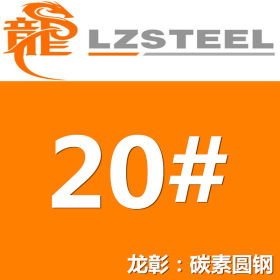 20#圆钢货源充足 20号圆钢 钢厂一级代理 优质圆钢
