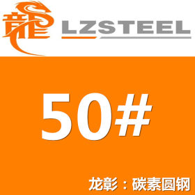 50#圆钢货源充足 50号圆钢 钢厂一级代理 优质圆钢