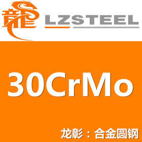 30CrMo圆钢货源充足 上海30CrMo圆钢实力供应商