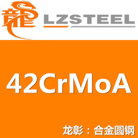 42CrMoA圆钢货源充足 上海42CrMoA圆钢