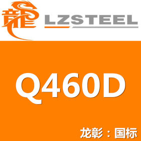 龙彰：Q460D钢板 高强度现货批零 亦可按需定制