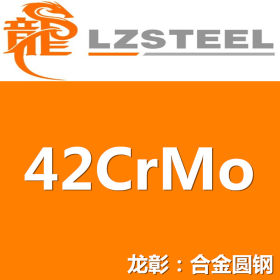 42CrMo圆钢货源充足 上海42CrMo圆钢【企业集采】