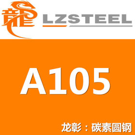 A105圆钢货源充足 A105圆钢规格齐全 优质圆钢批发