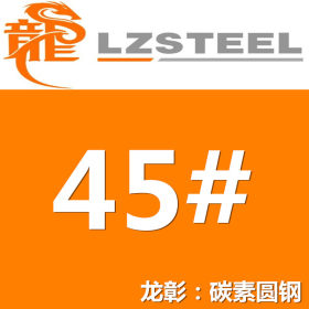 45#圆钢货源充足 45号圆钢 钢厂一级代理 优质圆钢