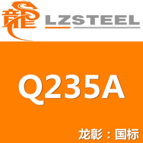 龙彰：Q235A圆钢具有良好的焊接性 现货批零 亦可按需定制