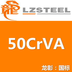 龙彰：50CrVA圆钢高强度高韧性高耐磨 现货批零 亦可按需定制