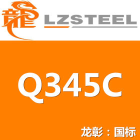 龙彰：Q345C圆钢高强度高韧性 现货批零 亦可按需定制