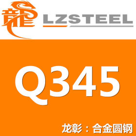 Q345圆钢货源充足 低合金Q345圆钢【企业集采】