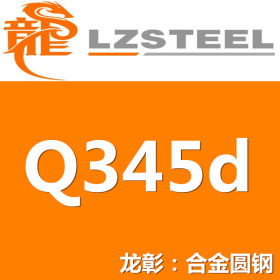 Q345d圆钢货源充足 低合金Q345d圆钢实力供应商