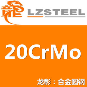20CrMo圆钢货源充足 上海20CrMo圆钢现货供应商