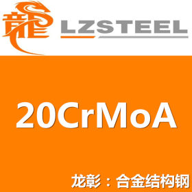 龙彰：20CrMoA圆钢 高耐磨高淬透性 现货批零 亦可按需定制