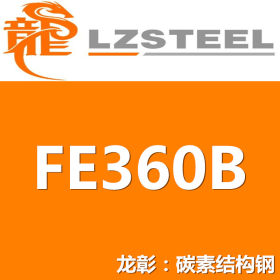 龙彰：FE360B圆钢 FE360B圆钢规格齐全 现货批零