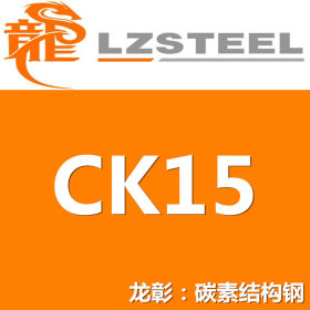 龙彰：CK15圆钢高硬度高韧性 CK15圆钢现货批零