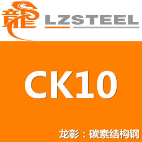 龙彰：CK10圆钢高耐热 CK10优质圆钢 规格齐全