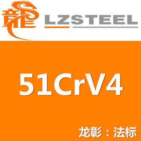 龙彰：法国51Crv4圆钢良好的力学能力和工艺性能 现货批零