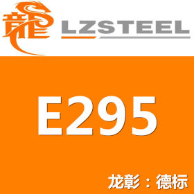 龙彰：德国E295圆钢 高强度 E295圆钢 现货批零