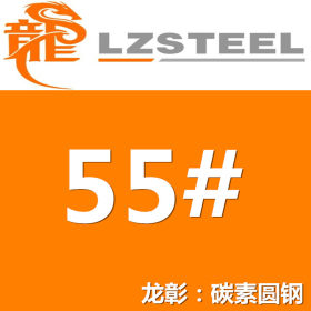 55#圆钢货源充足 55号圆钢 钢厂一级代理 优质圆钢