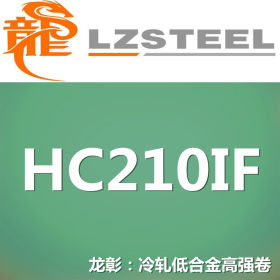 龙彰：HC210IF冷轧低合金高强钢卷 现货批零 亦可按需定制