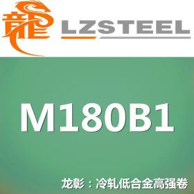 龙彰：M180B1冷轧低合金高强钢卷 现货批零 亦可按需定制