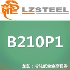 龙彰：B210P1冷轧低合金高强钢卷 现货批零 亦可按需定制