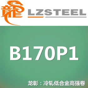 龙彰：B170P1冷轧低合金高强钢卷 现货批零 亦可按需定制