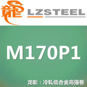 龙彰：M170P1冷轧低合金高强钢卷 现货批零 亦可按需定制