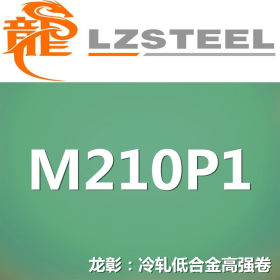 龙彰：M210P1冷轧低合金高强钢卷 现货批零 亦可按需定制
